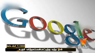 வரலாற்றில் இன்று..??  கூகுள் வர்த்தகப்பயன்பாட்டிற்கு வந்த நாள்.(செப்டம்பர் 7,1998)