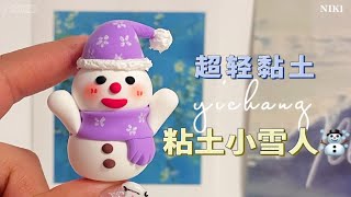 简单又可爱的粘土小雪人☃️来咯~有手就行🙌快学起来呀 | 超轻黏土