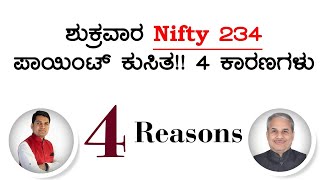 ಶುಕ್ರವಾರ Nifty 234 ಪಾಯಿಂಟ್ ಕುಸಿತ!! 4 ಕಾರಣಗಳು | Dr. Bharath Chandra \u0026 Mr. Rohan Chandra