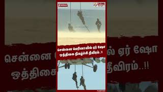 சென்னை மெரினாவில் ஏர் ஷோ ஒத்திகை நிகழ்ச்சி தீவிரம்..!!  #Shorts | #Airshow