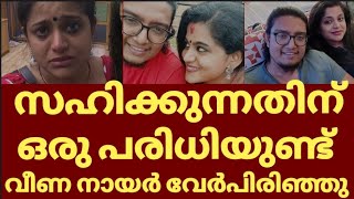 ബിഗ്ഗ്‌ബോസ്സ് കാരണം വീണ നായരും ഭർത്താവും വേർപിരിഞ്ഞു |  Veena nair husband divorce reason