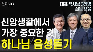 [설교303] 하나님의 음성을 듣는 방법 | 유기성 | 이찬수 | 김병삼