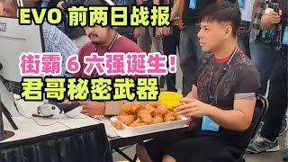 【街霸6战报】evo前两日，君哥夺冠秀秘密武器，盲侠奇迹获胜，街霸6六强诞生！