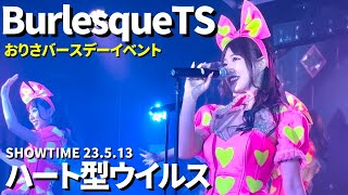 ハート型ウイルス おりさバースデーイベント【バーレスクTS】