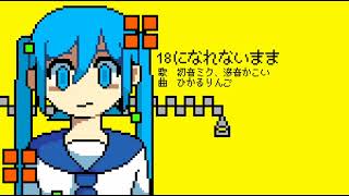 【初音ミク、滲音かこい】18になれないまま