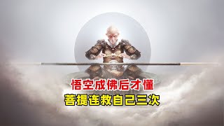 孙悟空成佛才懂：闹天宫之时，菩提祖师就在一旁，还连救自己三次