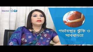 High Risk Pregnancy in Bangla - risky pregnancy -pregnancy tips-গর্ভাবস্থা ঝুঁকিপূর্ণ কি ভাবে বুঝবেন