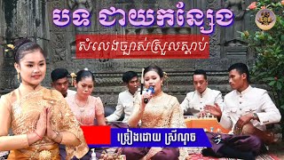 បទ ជាយកន្សែង ថតថ្មី២០២០ច្រៀងដោយ ស្រីណុច ពិរោះណាស់អមដោយភ្លេងក្មេងៗដៃល្អៗ/ភ្លេងការភ្លេងសុត/ភ្លេងស្គរដៃ