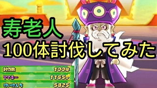 【妖怪ウォッチ ぷにぷに】宝船ステージの寿老人を100体討伐してみた！果たして友達になるか!?【Yo-kai Watch Wibble Wobble