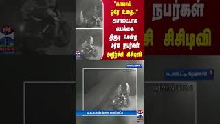 “காலால் ஒரே உதை.. “ அசால்ட்டாக பைக்கை திருடி சென்ற மர்ம நபர்கள் - அதிர்ச்சி சிசிடிவி