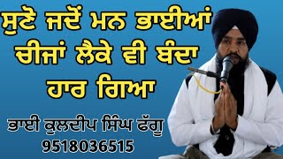 ਸੁਣੋ ਜਦੋਂ ਮਨ ਭਾਈਆਂ ਚੀਜਾਂ ਲੈਕੇ ਵੀ ਬੰਦਾ ਹਾਰ ਗਿਆ #bhaikuldeepsinghphaggu #gurunanakdevji