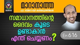 സമാധാനത്തിന്റെ ദൈവം കൂടെ ഉണ്ടാകാൻ എന്ത് ചെയ്‌യണം? | Maranatha | Episode 616