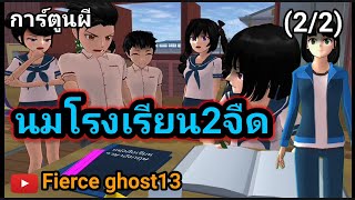 นมโรงเรียน2จืด(2/2) | การ์ตูนผี