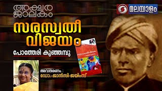 AKSHARAJALAKAM EPI 106 SARASWATHIVIJYAM