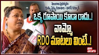 ఒక్క రూపాయి కూడా రాదు..! వామ్మో RDO మాటలు వింటే..! | Nagarkurnool RDO Comments | Tolivelugu TV