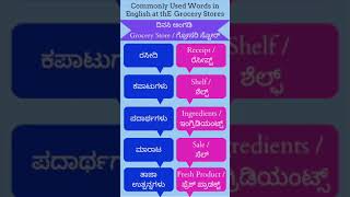 Grocery Stores - English words/ದಿನಸಿ ಅಂಗಡಿ #spokenenglish #englishvocabulary #english