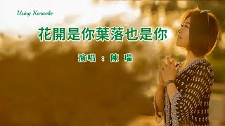 花開是你葉落也是你-陳瑞-伴奏 KARAOKE