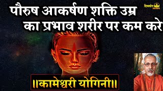 kameshwari yogini- पौरुष, आकर्षण शक्ति, उम्र का प्रभाव शरीर पर कम करे #kameshwariyogini #antiaging