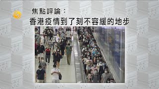 《有報天天讀》香港疫情到了刻不容緩的地步 20200727【下載鳳凰秀App，發現更多精彩】