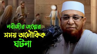 নবীজীর জন্মের সময় অলৌকিক ঘটনা || মুফতি নজরুল ইসলাম কাসেমি || Mufti Nazrul Islam Kasemi