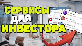 Сервисы для инвестора. Как начать инвестировать