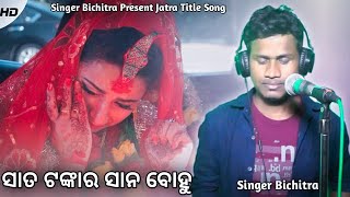 Sata Tankara Sana Bohu New Title Song | ସାତ ଟଙ୍କାର ସାନ ବୋହୁ | Singer Bichitra