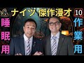 広告無し ナイツ 傑作漫才 コント 10睡眠用作業用勉強用ドライブ用 new