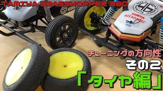 タミヤ グラスホッパー 380「チューニングの方向性についての想い？その２【タイヤ編】」tamiya grasshopper custom 380