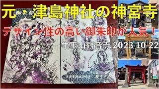 ＜デザイン性の高い御朱印が人気！＞津島市の牛玉山観音寺におまいりしました🙏（愛知県津島市）2023/10/22