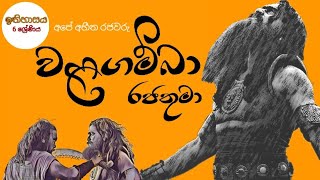 #IthihasayaUganimu #kingWalagamba වළගම්බා රජතුමා | walagamba rajathuma | king walagambaa