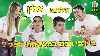 מי הכי חכם במשפחת ספיר ?(המפסיד מקבל ביצה על הראש)