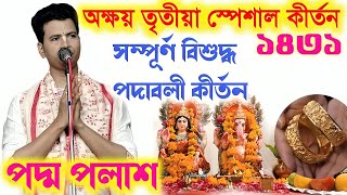 অক্ষয় তৃতীয়া স্পেশাল কীর্তন ১৪৩১! সম্পূর্ণ বিশুদ্ধ পদাবলী কীর্তন!Padma Palash New kirtan 2024|