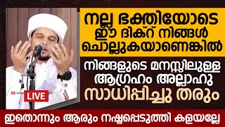 നല്ല ഭക്തിയോടെ ഈ ദിക്റ് നിങ്ങൾ ചൊല്ലുകയാണെങ്കിൽ ലഭിക്കുന്ന പ്രതിഫലം | Safuvan Saqafi Pathappiriyam