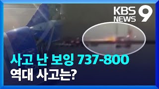 사고 난 보잉 737-800…역대 사고는? [9시 뉴스] / KBS  2024.12.29.