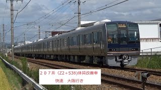 ２０７系（Z2＋S38)体質改善工事施工編成　快速　大阪行き（２７４０M)