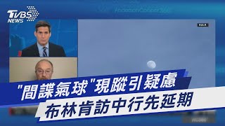 「間諜氣球」現蹤引疑慮 布林肯訪中行先延期｜TVBS新聞 @TVBSNEWS01