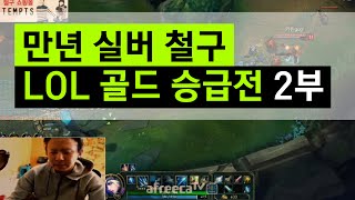 만년 실버 철구, 아침 LOL 골드 승급전 2부 (15.10.25방송) :: League of Legends