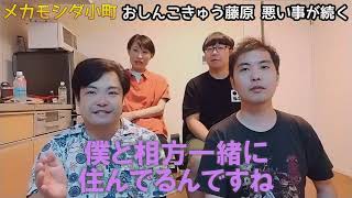 おしんこきゅう藤原さん エアコン壊れる/夢がかなう【メカモシダ小町】202308