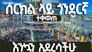 ሰርክል ላይ ደማቅ ድባብ ነበረ ፒያሳ ጎንደር በጥምቀት DISCOVER GONDAR #gonder DISCOVER GONDAR corridor #ethiopia