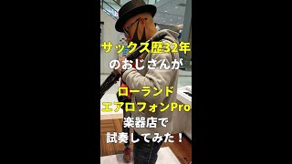 Roland-Aerophone Pro エアロフォン試奏してみた！#Shorts #呪術廻戦#サックス