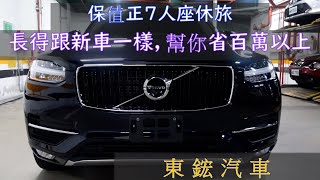 東鋐汽車 線上看車 2019年式 volvo XC90 T5M 深海藍  #中古車 #中古車買賣 #8891 #Goo認證 #汽車生活 #volvo #XC90