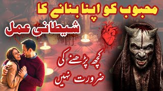 Mohabbat ka shaitani Amal | Sifli amal for love | amliyat sifli pk