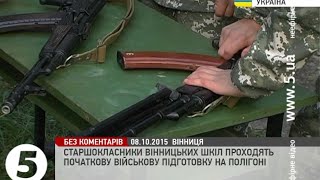 Старшокласники вінницьких шкіл проходять початкову військову підготовку