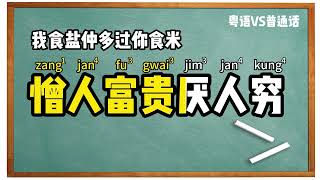 【粤语VS普通话】我走过的桥比你走的路还多/吃不到葡萄说葡萄酸