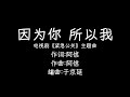 因为你 所以我丨电视剧《紧急公关》主题曲