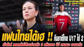 เที่ยงทันข่าวกีฬาบอลไทย แฟนไทยได้เฮ !! ทีมชาติไทย U17 ได้ 2 แข้งเทพ ทีมพรีเมียร์ลีก ร่วมทัพ