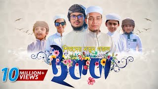 শিশুদের জন্য শিক্ষণীয় দারুণ গজল । IQRA ইকরা। Kalarab Shilpigosthi | Bangla  Islamic Song 2019