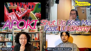 [ APOKI (아뽀키) / Shut Up Kiss Me (feat. Lil Cherry) ] K-POP MV REACTION 夜のゲーム菩薩（밤의 게임 보살)