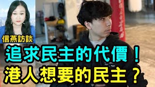 香港議會參選人歐榕匡：追求民主的代價！香港人想要怎樣的民主到底是什麼？#信燕訪談 #自由 #民主 #普選 #香港議會 20250227