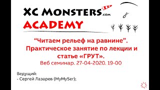 XC Monsters Academy. “Читаем рельеф на равнине”. Практическое занятие по лекции и статье «ГРУТ».